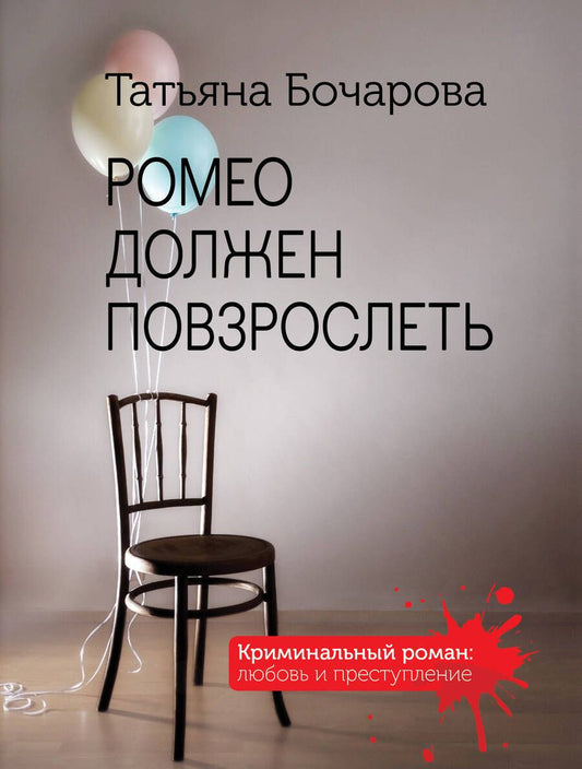 Обложка книги "Бочарова: Ромео должен повзрослеть"