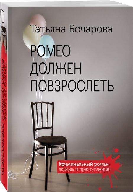 Фотография книги "Бочарова: Ромео должен повзрослеть"