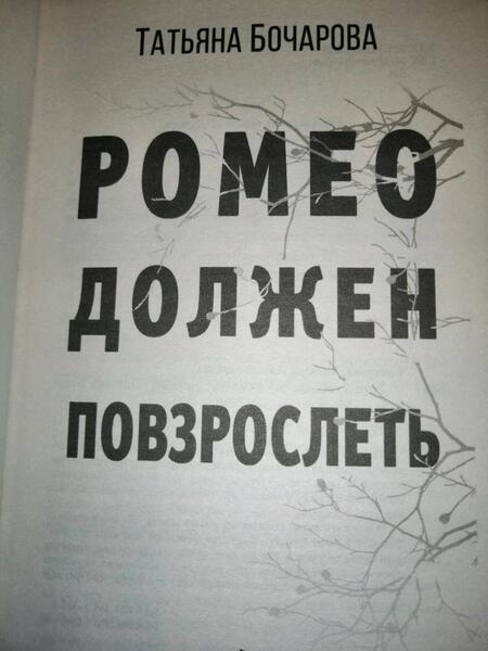 Фотография книги "Бочарова: Ромео должен повзрослеть"