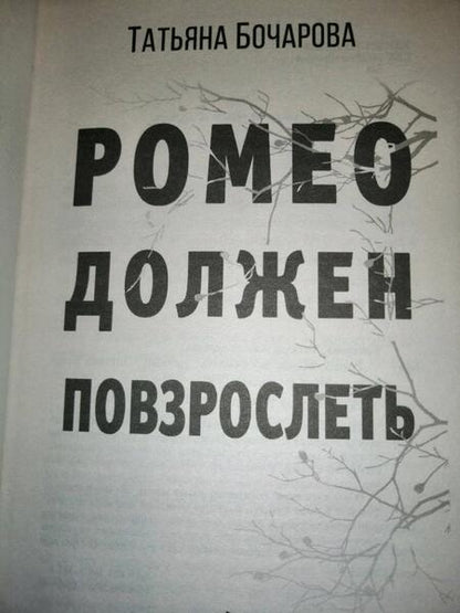 Фотография книги "Бочарова: Ромео должен повзрослеть"