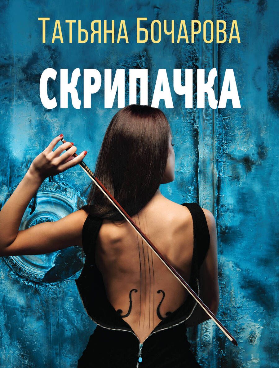 Обложка книги "Бочарова: Скрипачка"