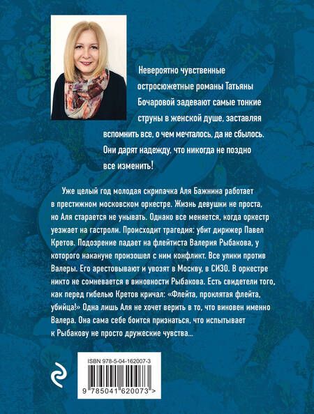 Фотография книги "Бочарова: Скрипачка"