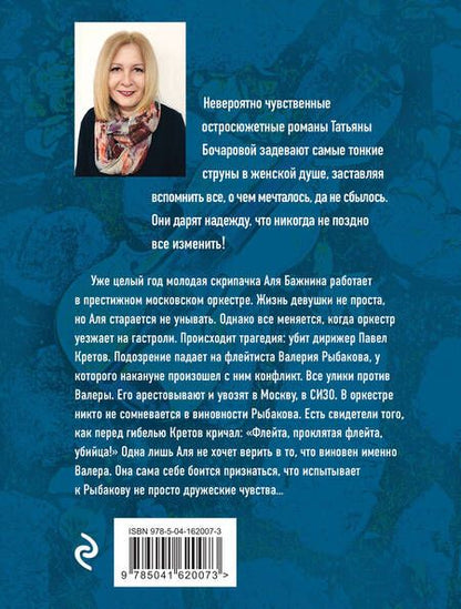 Фотография книги "Бочарова: Скрипачка"