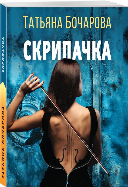 Фотография книги "Бочарова: Скрипачка"