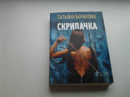 Фотография книги "Бочарова: Скрипачка"