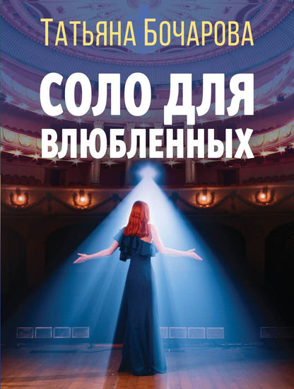 Обложка книги "Бочарова: Соло для влюбленных"