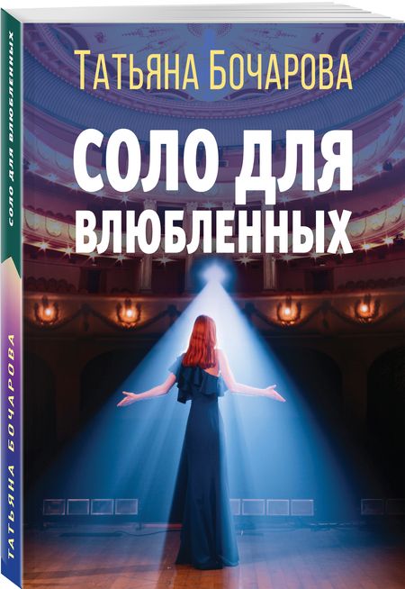Фотография книги "Бочарова: Соло для влюбленных"