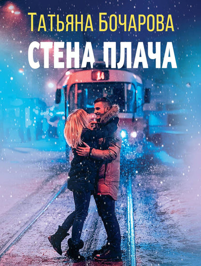 Обложка книги "Бочарова: Стена плача"