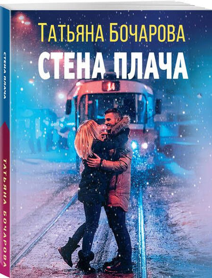 Фотография книги "Бочарова: Стена плача"