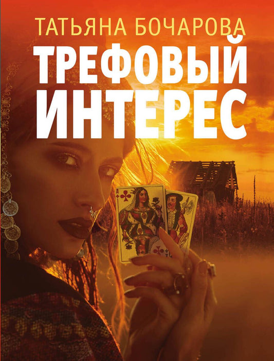 Обложка книги "Бочарова: Трефовый интерес"