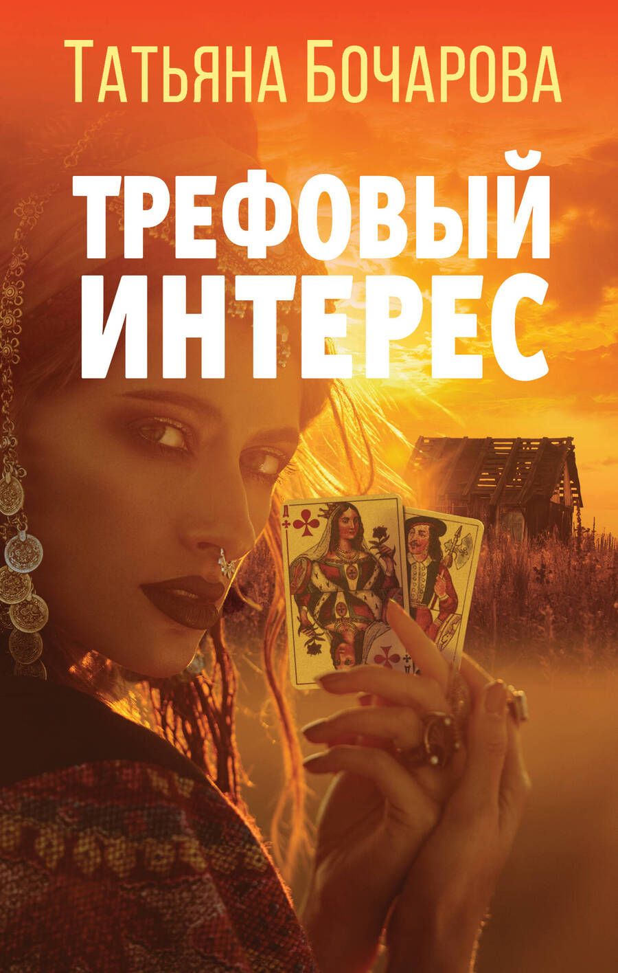 Обложка книги "Бочарова: Трефовый интерес"