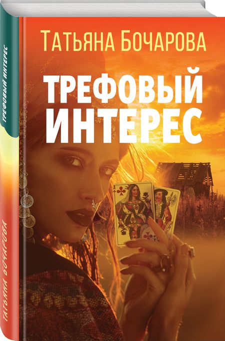 Фотография книги "Бочарова: Трефовый интерес"