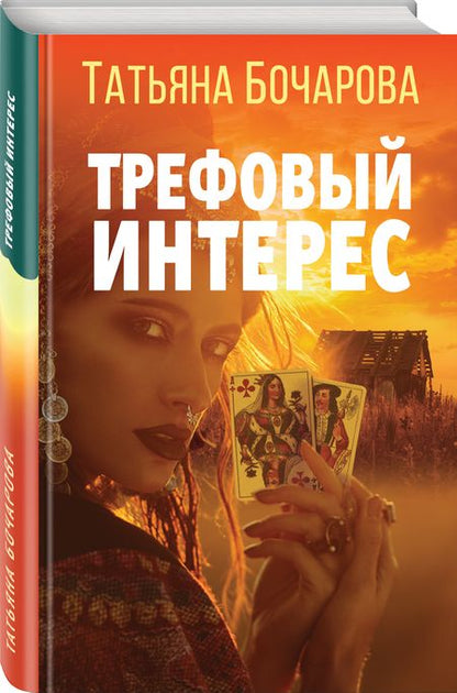 Фотография книги "Бочарова: Трефовый интерес"