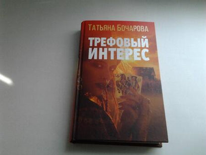Фотография книги "Бочарова: Трефовый интерес"