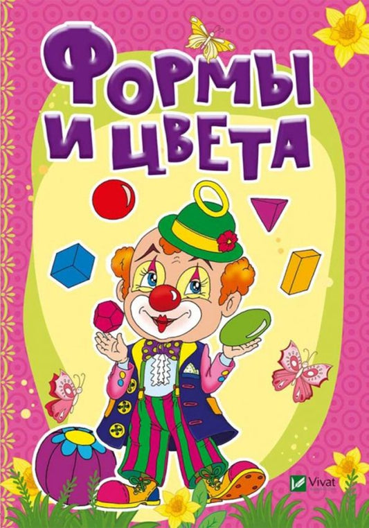 Обложка книги "Бочарова, Тумко: Формы и цвета"