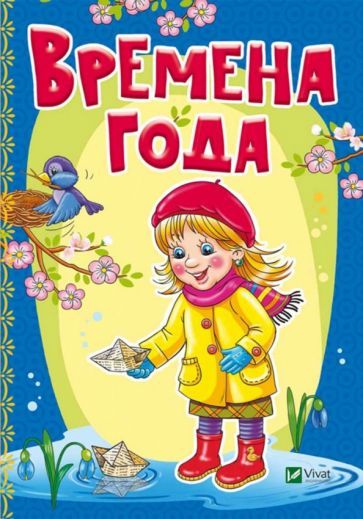 Обложка книги "Бочарова, Тумко: Времена года"