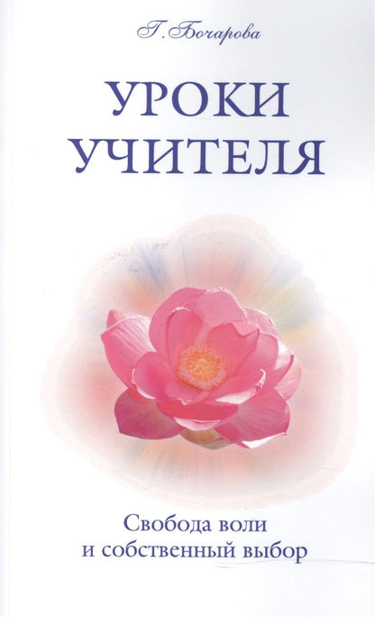Обложка книги "Бочарова: Уроки Учителя. Свобода воли и собственный выбор"