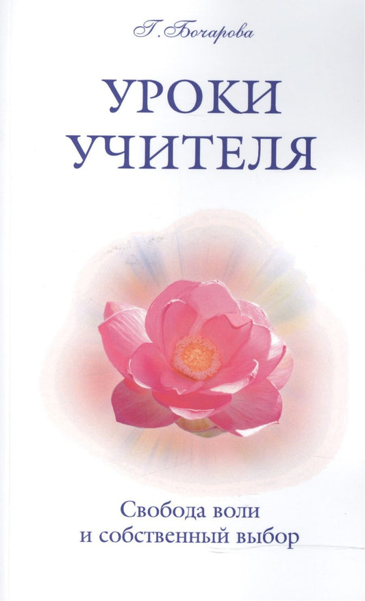 Обложка книги "Бочарова: Уроки Учителя. Свобода воли и собственный выбор"