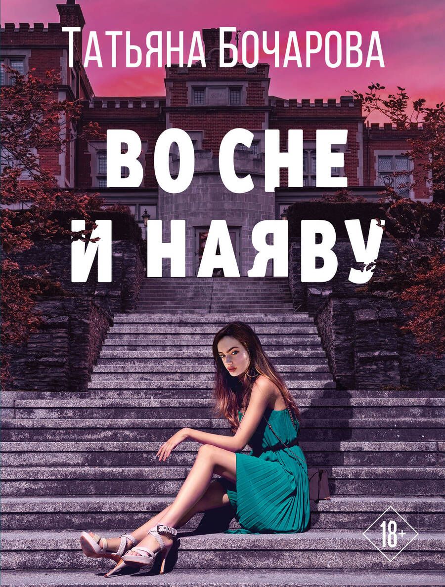 Обложка книги "Бочарова: Во сне и наяву"