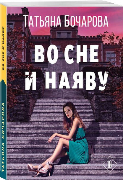 Фотография книги "Бочарова: Во сне и наяву"