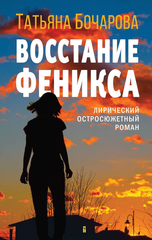 Обложка книги "Бочарова: Восстание Феникса"