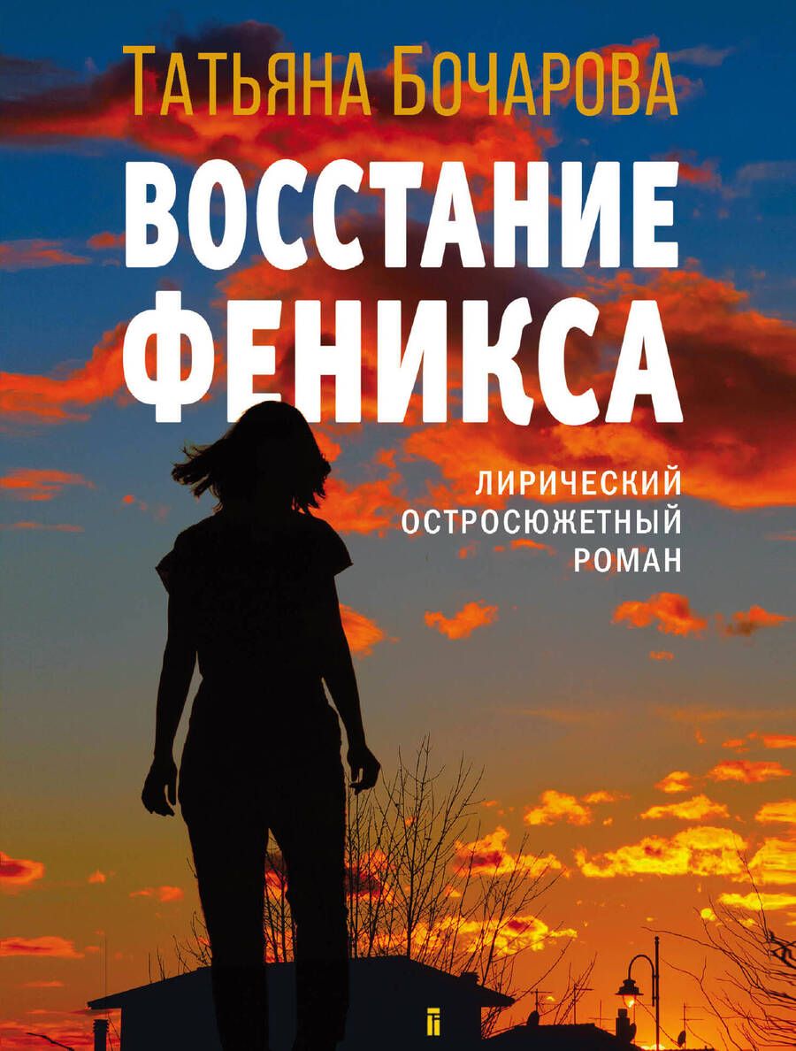 Обложка книги "Бочарова: Восстание Феникса"