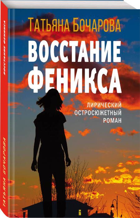 Фотография книги "Бочарова: Восстание Феникса"