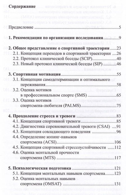 Фотография книги "Бочавер, Бондарев, Довжик: Психологическая диагностика в спорте. Учебное пособие"