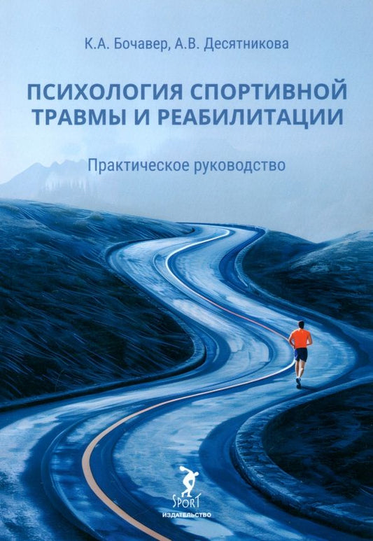 Обложка книги "Бочавер, Десятникова: Психология спортивной травмы и реабилитации. Практическое руководство"