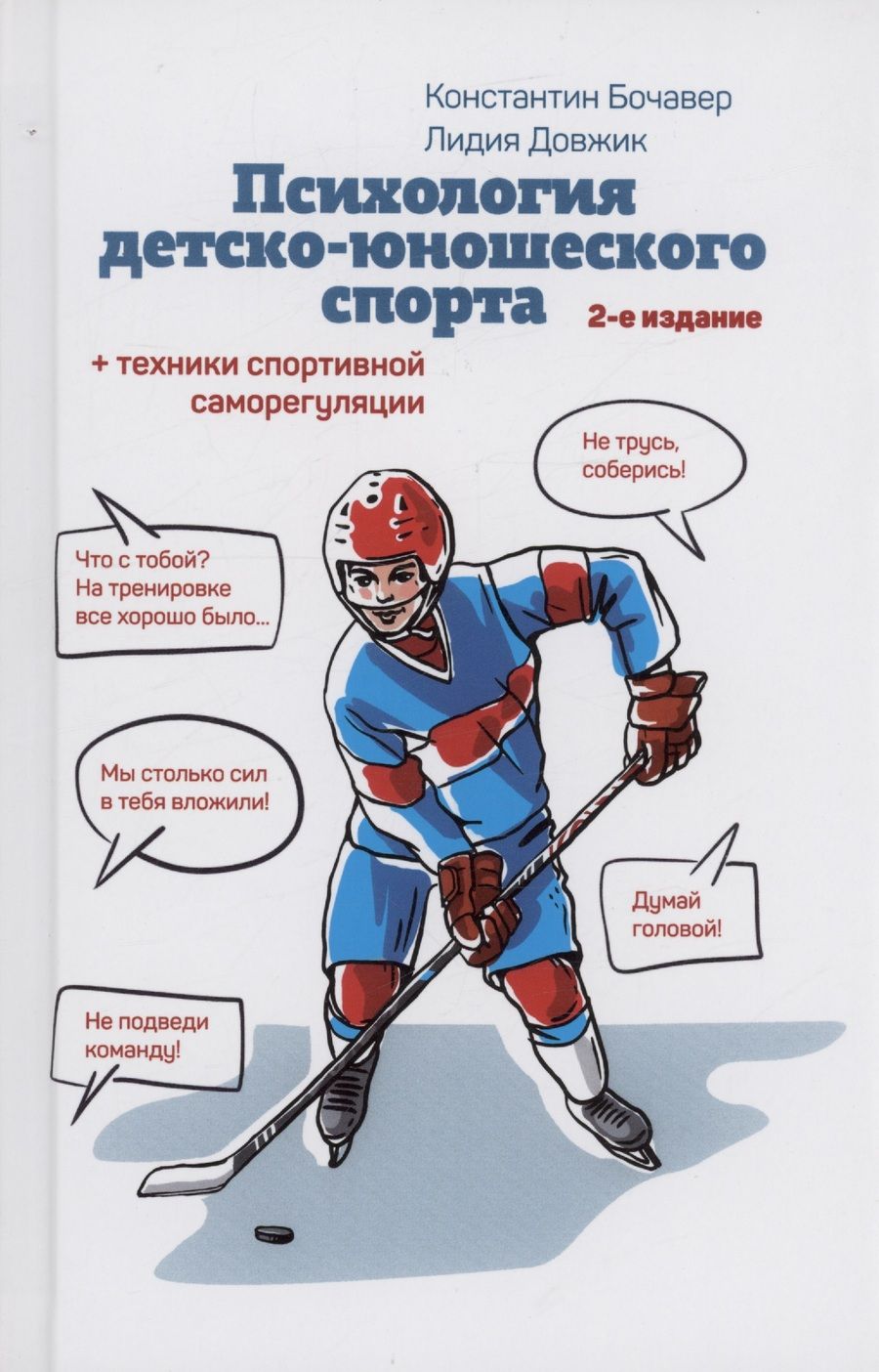 Обложка книги "Бочавер, Довжик: Психология детско-юношеского спорта. Книга для родителей спортсмена и тренеров"