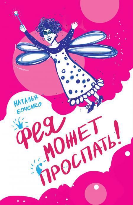 Обложка книги "Бочечко: Фея может проспать"