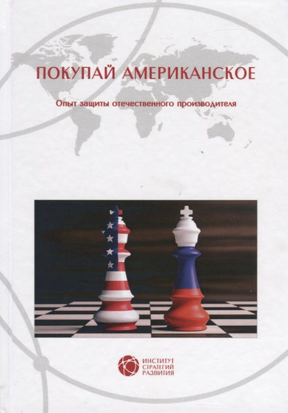 Обложка книги "Бочкарев, Бошно, Верник: Покупай американское"