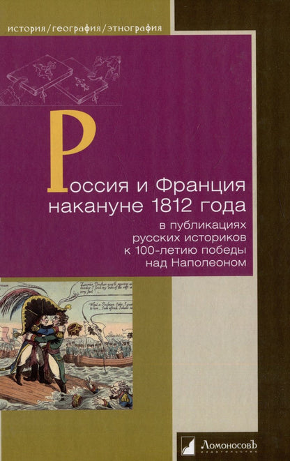 Обложка книги "Бочкарев, Бутенко, Васютинский: Россия и Франция накануне 1812 г. в публикациях русских историков к 100-летию победы над Наполеоном"