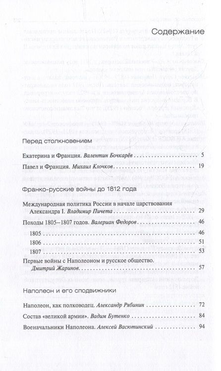 Фотография книги "Бочкарев, Бутенко, Васютинский: Россия и Франция накануне 1812 г. в публикациях русских историков к 100-летию победы над Наполеоном"