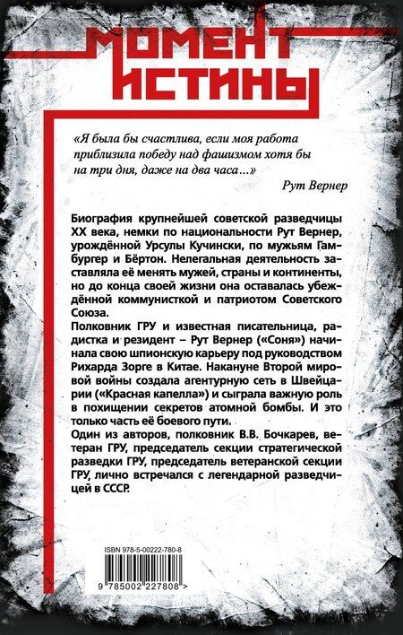 Фотография книги "Бочкарев, Колпакиди: Суперфрау из ГРУ. Отчаянная домохозяйка Рут Вернер («Соня»)"