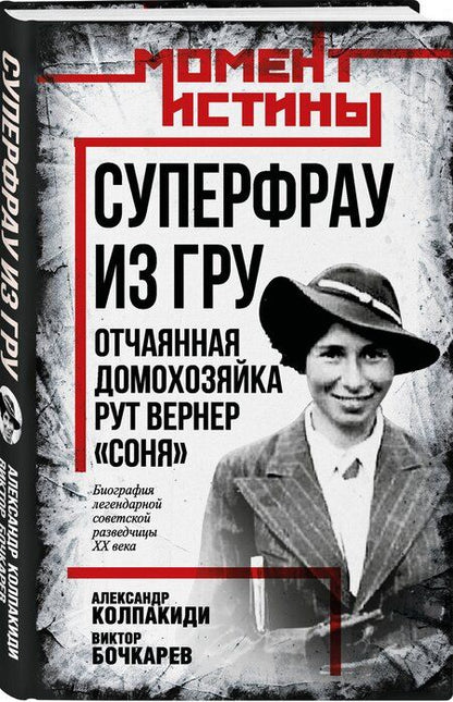 Фотография книги "Бочкарев, Колпакиди: Суперфрау из ГРУ. Отчаянная домохозяйка Рут Вернер («Соня»)"