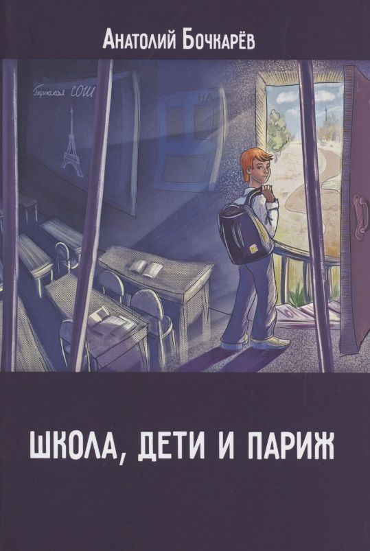 Обложка книги "Бочкарев: Школа, дети и Париж"