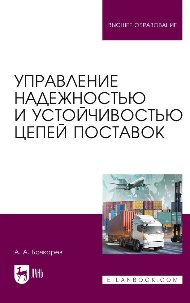 Обложка книги "Бочкарев: Управление надежностью и устойчивостью цепей поставок. Учебное пособие для вузов"