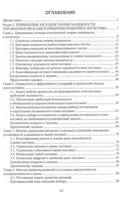 Фотография книги "Бочкарев: Управление надежностью и устойчивостью цепей поставок. Учебное пособие для вузов"