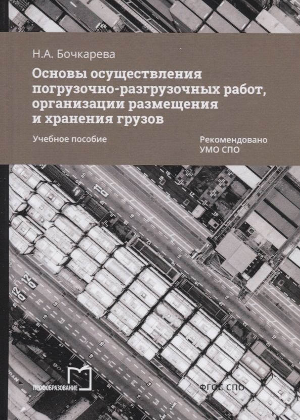 Обложка книги "Бочкарева: Основы осуществления погрузочно-разгрузочных работ, организации размещения и хранения грузов. Учебное пособие"