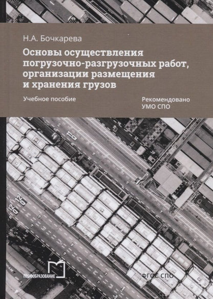 Обложка книги "Бочкарева: Основы осуществления погрузочно-разгрузочных работ, организации размещения и хранения грузов. Учебное пособие"