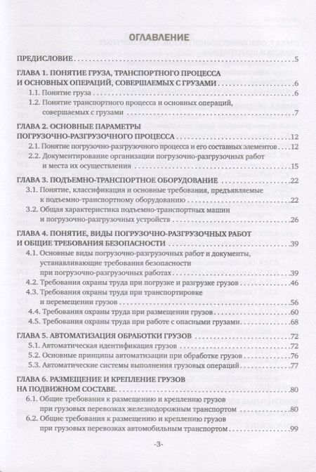Фотография книги "Бочкарева: Основы осуществления погрузочно-разгрузочных работ, организации размещения и хранения грузов. Учебное пособие"