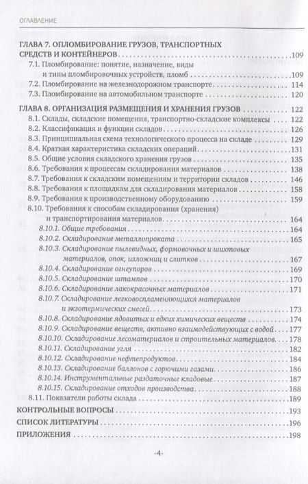 Фотография книги "Бочкарева: Основы осуществления погрузочно-разгрузочных работ, организации размещения и хранения грузов. Учебное пособие"