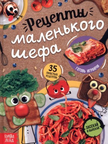 Обложка книги "Бочкарева: Рецепты маленького шефа"