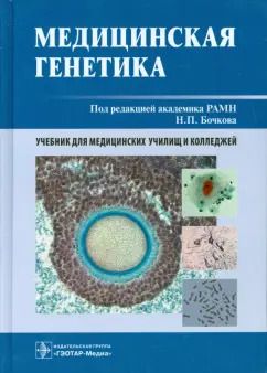 Обложка книги "Бочков, Асанов, Жученко: Медицинская генетика. Учебник"