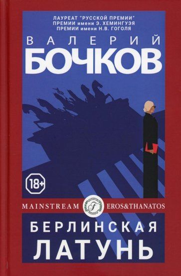 Обложка книги "Бочков: Берлинская латунь"
