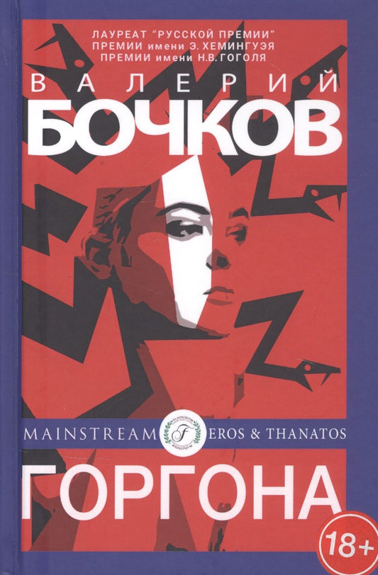 Обложка книги "Бочков: Горгона"