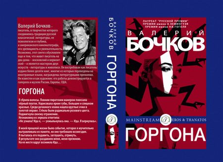 Фотография книги "Бочков: Горгона"