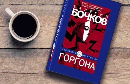 Фотография книги "Бочков: Горгона"