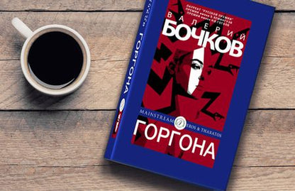 Фотография книги "Бочков: Горгона"